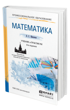 Обложка книги МАТЕМАТИКА Шипачев В.С. Учебник и практикум