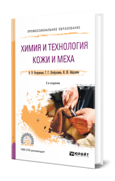 Обложка книги ХИМИЯ И ТЕХНОЛОГИЯ КОЖИ И МЕХА Островская А. В., Лутфуллина Г. Г., Абдуллин И. Ш. Учебное пособие