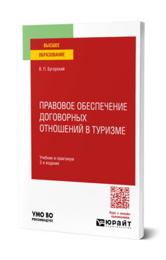 Правовое обеспечение договорных отношений в туризме, купить, продажа, заказать