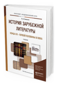 Обложка книги ИСТОРИЯ ЗАРУБЕЖНОЙ ЛИТЕРАТУРЫ КОНЦА XIX - ПЕРВОЙ ПОЛОВИНЫ XX ВЕКА Гиленсон Б.А. Учебник