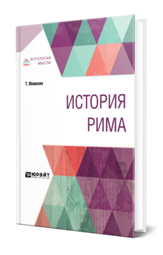 Обложка книги ИСТОРИЯ РИМА Моммзен Т. ; Пер. Неведомский В. Н., Веселовский А. Н., Под ред. Чечулина Н.Д. 