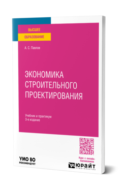 Экономика строительного проектирования, купить, продажа, заказать