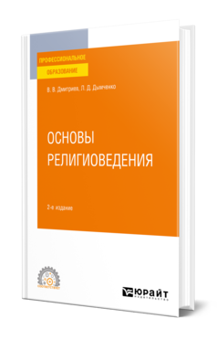 Обложка книги ОСНОВЫ РЕЛИГИОВЕДЕНИЯ  В. В. Дмитриев,  Л. Д. Дымченко. Учебное пособие
