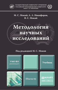 Обложка книги МЕТОДОЛОГИЯ НАУЧНЫХ ИССЛЕДОВАНИЙ Мокий М. С., Никифоров А. Л., Мокий В. С. ; Под ред. Мокия М. С. Учебник для магистров
