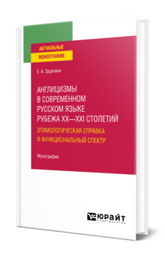 Обложка книги АНГЛИЦИЗМЫ В СОВРЕМЕННОМ РУССКОМ ЯЗЫКЕ РУБЕЖА XX—XXI СТОЛЕТИЙ: ЭТИМОЛОГИЧЕСКАЯ СПРАВКА И ФУНКЦИОНАЛЬНЫЙ СПЕКТР  Е. А. Зацепина. Монография