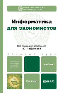 Обложка книги ИНФОРМАТИКА ДЛЯ ЭКОНОМИСТОВ Косарев В. П., Поляков В. П. ; Отв. ред. Поляков В. П. Учебник для бакалавров