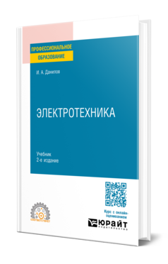 Обложка книги ЭЛЕКТРОТЕХНИКА  И. А. Данилов. Учебник