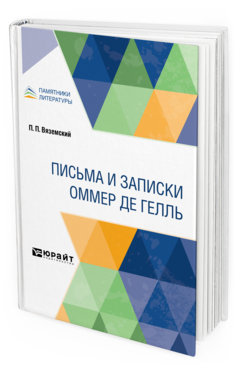 Обложка книги ПИСЬМА И ЗАПИСКИ ОММЕР ДЕ ГЕЛЛЬ Вяземский П. П. ; Под ред. Чистяковой М.М. 