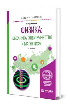 Обложка книги ФИЗИКА: МЕХАНИКА, ЭЛЕКТРИЧЕСТВО И МАГНЕТИЗМ Давыдков В. В. Учебное пособие