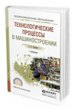 Обложка книги ТЕХНОЛОГИЧЕСКИЕ ПРОЦЕССЫ В МАШИНОСТРОЕНИИ Ярушин С.Г. Учебник