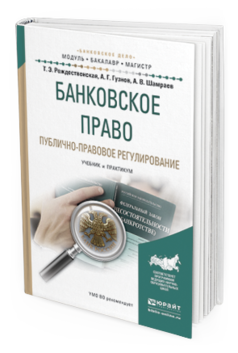 Обложка книги БАНКОВСКОЕ ПРАВО. ПУБЛИЧНО-ПРАВОВОЕ РЕГУЛИРОВАНИЕ Рождественская Т.Э., Гузнов А.Г., Шамраев А.В. Учебник и практикум