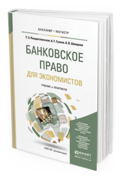 Обложка книги БАНКОВСКОЕ ПРАВО ДЛЯ ЭКОНОМИСТОВ Рождественская Т.Э., Гузнов А.Г., Шамраев А.В. Учебник и практикум
