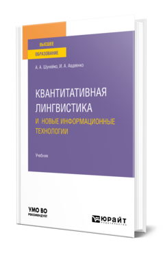 Обложка книги КВАНТИТАТИВНАЯ ЛИНГВИСТИКА И НОВЫЕ ИНФОРМАЦИОННЫЕ ТЕХНОЛОГИИ  А. А. Шунейко,  И. А. Авдеенко. Учебник