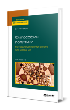 Обложка книги ФИЛОСОФИЯ ПОЛИТИКИ. МЕТОДОЛОГИЯ ПОЛИТИЧЕСКОГО ПЛАНИРОВАНИЯ Расторгуев В. Н. Учебное пособие
