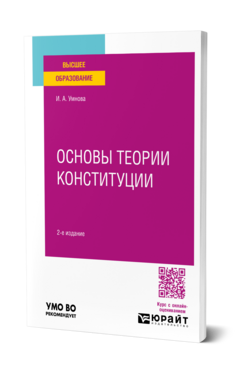 Основы теории Конституции, купить, продажа, заказать