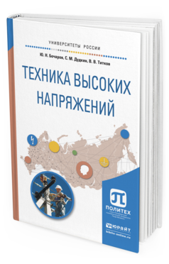 Обложка книги ТЕХНИКА ВЫСОКИХ НАПРЯЖЕНИЙ Бочаров Ю.Н., Дудкин С.М., Титков В.В. Учебное пособие