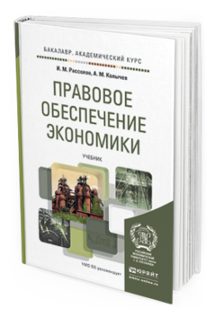 Обложка книги ПРАВОВОЕ ОБЕСПЕЧЕНИЕ ЭКОНОМИКИ Рассолов И.М., Колычев А.М. Учебник