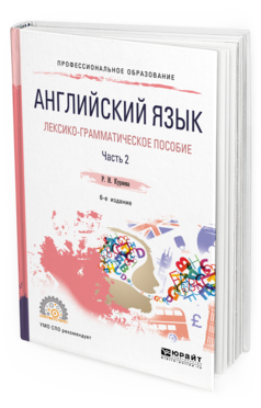 Обложка книги АНГЛИЙСКИЙ ЯЗЫК. ЛЕКСИКО-ГРАММАТИЧЕСКОЕ ПОСОБИЕ В 2 Ч. ЧАСТЬ 2 Куряева Р. И. Учебное пособие