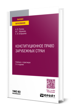 Обложка книги КОНСТИТУЦИОННОЕ ПРАВО ЗАРУБЕЖНЫХ СТРАН Попова А. В., Абрамова М. Г., Болдырева Е. В. Учебник и практикум