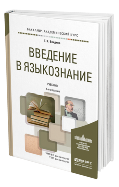 Обложка книги ВВЕДЕНИЕ В ЯЗЫКОЗНАНИЕ Вендина Т.И. Учебник