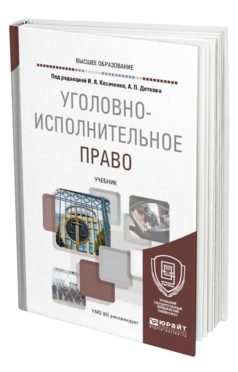 Обложка книги УГОЛОВНО-ИСПОЛНИТЕЛЬНОЕ ПРАВО Под ред. Козаченко И.Я., Деткова А.П. Учебник