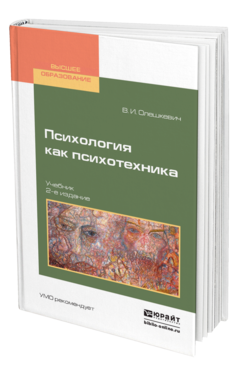 Обложка книги ПСИХОЛОГИЯ КАК ПСИХОТЕХНИКА Олешкевич В. И. Учебник