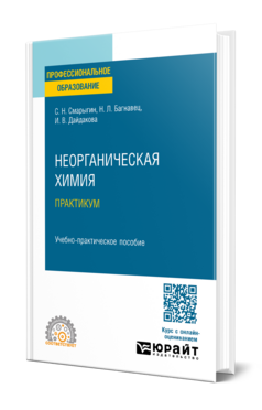 Неорганическая химия. Практикум, купить, продажа, заказать