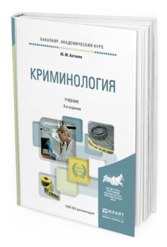 Обложка книги КРИМИНОЛОГИЯ Антонян Ю.М. Учебник