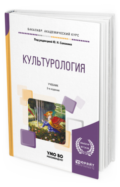 Обложка книги КУЛЬТУРОЛОГИЯ Под ред. Солонина Ю.Н. Учебник