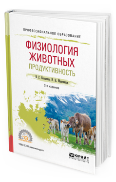 Обложка книги ФИЗИОЛОГИЯ ЖИВОТНЫХ: ПРОДУКТИВНОСТЬ Скопичев В. Г., Максимюк Н. Н. Учебное пособие