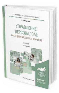 Обложка книги УПРАВЛЕНИЕ ПЕРСОНАЛОМ: ИССЛЕДОВАНИЕ, ОЦЕНКА, ОБУЧЕНИЕ Моргунов Е.Б. Учебник
