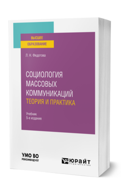 Обложка книги СОЦИОЛОГИЯ МАССОВЫХ КОММУНИКАЦИЙ. ТЕОРИЯ И ПРАКТИКА Федотова Л. Н. Учебник