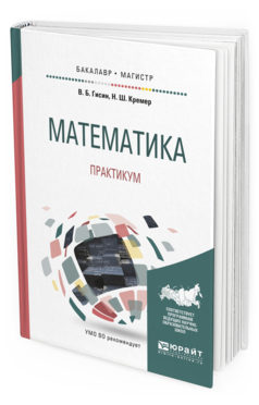 Обложка книги МАТЕМАТИКА. ПРАКТИКУМ Гисин В.Б., Кремер Н.Ш. Учебное пособие