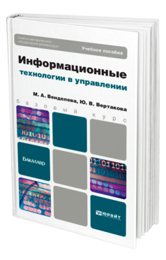 Обложка книги ИНФОРМАЦИОННЫЕ ТЕХНОЛОГИИ В УПРАВЛЕНИИ Венделева М.А., Вертакова Ю.В. Учебное пособие для бакалавров
