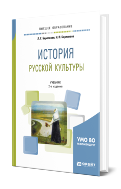 Обложка книги ИСТОРИЯ РУССКОЙ КУЛЬТУРЫ Березовая Л. Г., Берлякова Н. П. Учебник