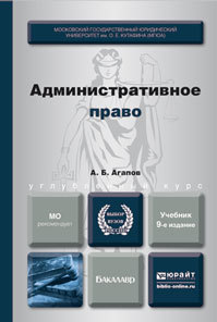 Обложка книги АДМИНИСТРАТИВНОЕ ПРАВО Агапов А.Б. Учебник для бакалавров