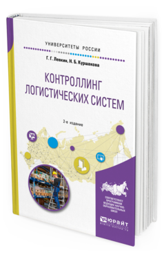 Обложка книги КОНТРОЛЛИНГ ЛОГИСТИЧЕСКИХ СИСТЕМ Левкин Г. Г., Куршакова Н. Б. Учебное пособие
