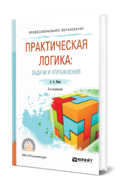 Обложка книги ПРАКТИЧЕСКАЯ ЛОГИКА: ЗАДАЧИ И УПРАЖНЕНИЯ Ивин А. А. Учебное пособие