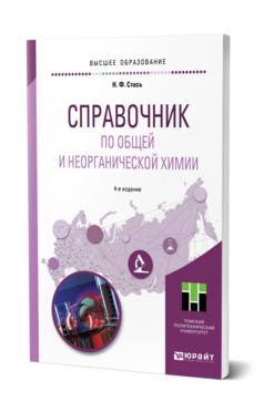 Обложка книги СПРАВОЧНИК ПО ОБЩЕЙ И НЕОРГАНИЧЕСКОЙ ХИМИИ Стась Н. Ф. Учебное пособие