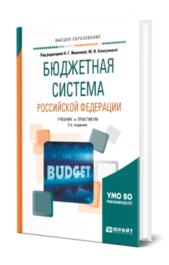 Обложка книги БЮДЖЕТНАЯ СИСТЕМА РОССИЙСКОЙ ФЕДЕРАЦИИ Под ред. Ивановой Н.Г., Канкуловой М.А. Учебник и практикум