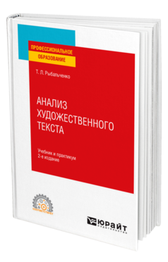 Обложка книги АНАЛИЗ ХУДОЖЕСТВЕННОГО ТЕКСТА Рыбальченко Т. Л. Учебник и практикум