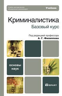 Обложка книги КРИМИНАЛИСТИКА. БАЗОВЫЙ КУРС Филиппов А.Г. - Отв. ред. Учебник для вузов