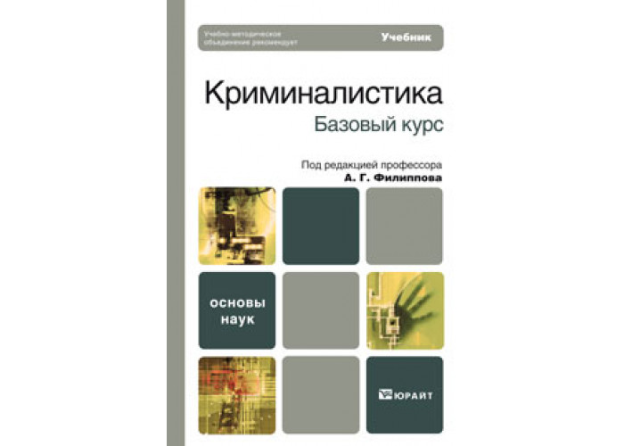 Основы криминалистики. Филиппов криминалистика. Учебник криминалистика Юрайт. Криминалистика учебник Филиппова. Филиппов криминалистика Юрайт.