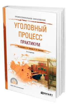 Обложка книги УГОЛОВНЫЙ ПРОЦЕСС. ПРАКТИКУМ Под ред. Гриненко А.В., Химичевой О. В. Учебное пособие