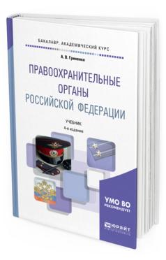 Обложка книги ПРАВООХРАНИТЕЛЬНЫЕ ОРГАНЫ РОССИЙСКОЙ ФЕДЕРАЦИИ Гриненко А.В. Учебник