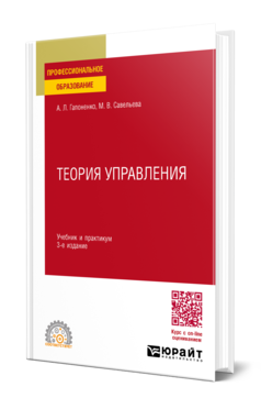 Обложка книги ТЕОРИЯ УПРАВЛЕНИЯ  А. Л. Гапоненко,  М. В. Савельева. Учебник и практикум