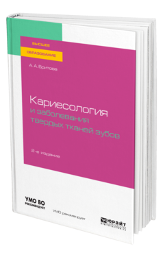 Обложка книги КАРИЕСОЛОГИЯ И ЗАБОЛЕВАНИЯ ТВЕРДЫХ ТКАНЕЙ ЗУБОВ Бритова А. А. Учебное пособие