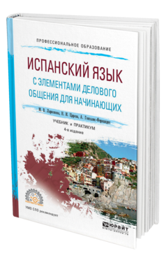 Обложка книги ИСПАНСКИЙ ЯЗЫК С ЭЛЕМЕНТАМИ ДЕЛОВОГО ОБЩЕНИЯ ДЛЯ НАЧИНАЮЩИХ Ларионова М. В., Царева Н. И., Гонсалес-Фернандес А. .. Учебник и практикум