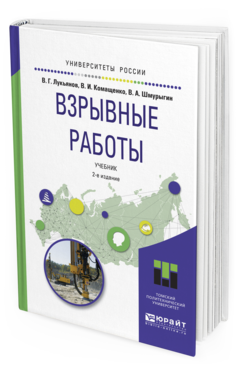 Обложка книги ВЗРЫВНЫЕ РАБОТЫ Лукьянов В. Г., Комащенко В. И., Шмурыгин В. А. Учебник