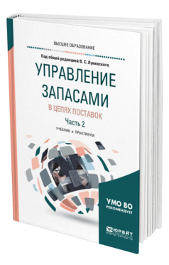 Обложка книги УПРАВЛЕНИЕ ЗАПАСАМИ В ЦЕПЯХ ПОСТАВОК в 2 ч. Часть 2. Под общ. ред. Лукинского В.С. Учебник и практикум